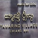 йʻç:  Ũ ʻ (The Village Spa) çԹ Ũ § (Tamarind Village Chiang Mai)