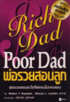หนังสือ "พ่อรวยสอนลูก (Rich Dad Poor Dad)" เขียนโดยโรเบิร์ต คิโยซากิ (Robert T. Kiyosaki) 