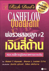 หนังสือ "พ่อรวยสอนลูก # 2 เงินสี่ด้าน (Rich Dad's Cashflow Quadrant)" เขียนโดย: โรเบิร์ต คิโยซากิ (Robert T. Kiyosaki) และ ชาลอน แอล แลชเตอร์ Sharon L. Lechter