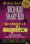 หนังสือ พ่อรวยสอนลูก # 3 สอนลูกให้รวย (Rich Kid Smart Kid) เขียนโดย โรเบิร์ต คิโยซากิ (Robert T. Kiyosaki) และชาลอน แอล แลชเตอร์ Sharon L. Lechter แปลโดย มกร พฤฒิโฆสิต และ องค์อร พฤฒิโฆสิต