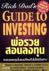แนะนำหนังสือ "พ่อรวยสอนลงทุน" (Rich Dad's Poor Guide to Investing)  ผู้เขียน: โรเบิร์ต คิโยซากิ (Robert T. Kiyosaki) และชาลอน แอล แลชเตอร์ Sharon L. Lechter 