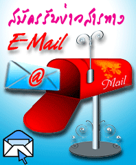 ѤѺ÷ҧ E-Mail