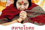 ¹¤Т鹾鹰ҹ-͹¤п:- ŹԸ˨¤觻 (Sahaja Yoga Foundation of Thailand)